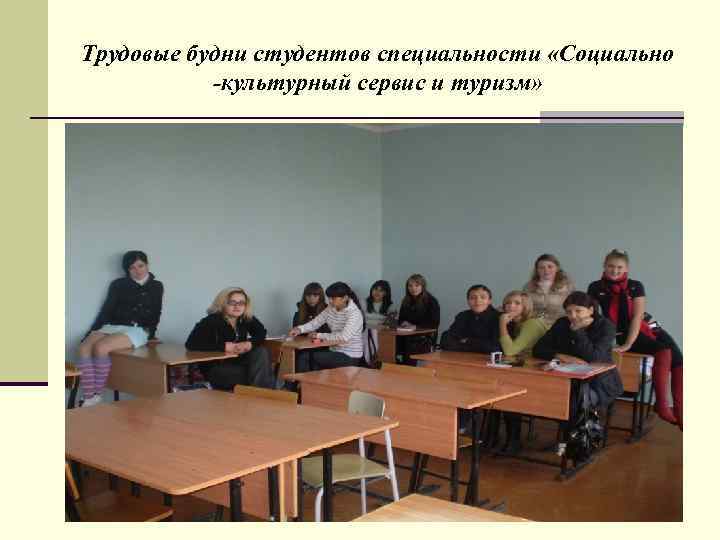 Трудовые будни студентов специальности «Социально  -культурный сервис и туризм» 