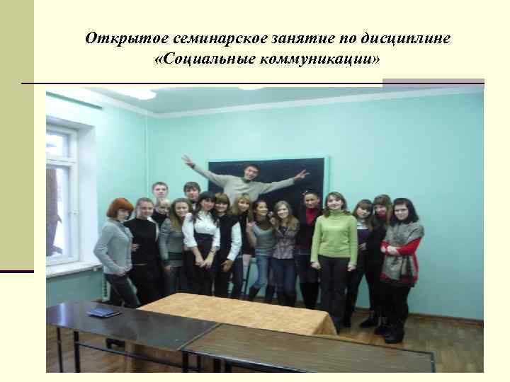 Открытое семинарское занятие по дисциплине   «Социальные коммуникации» 