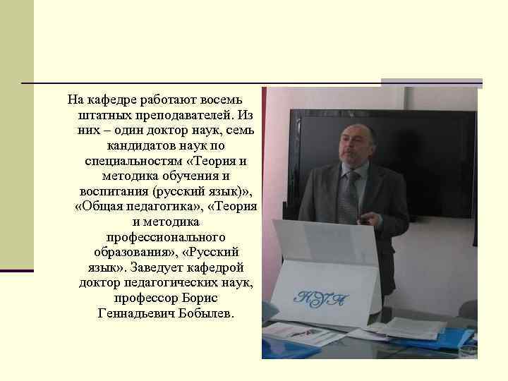 На кафедре работают восемь штатных преподавателей. Из  них – один доктор наук, семь