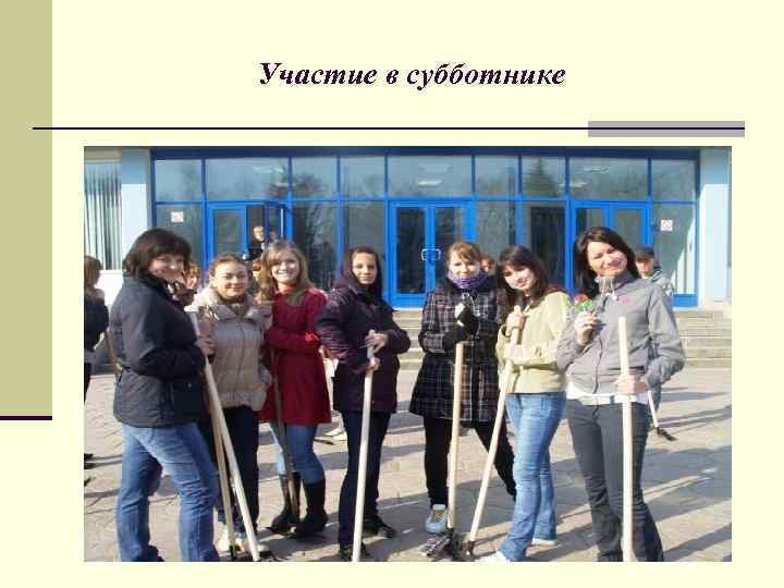 Участие в субботнике 