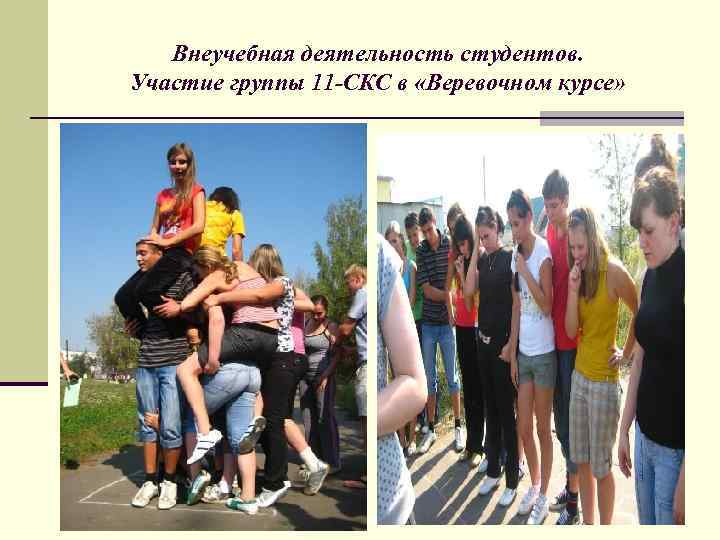   Внеучебная деятельность студентов. Участие группы 11 -СКС в «Веревочном курсе» 