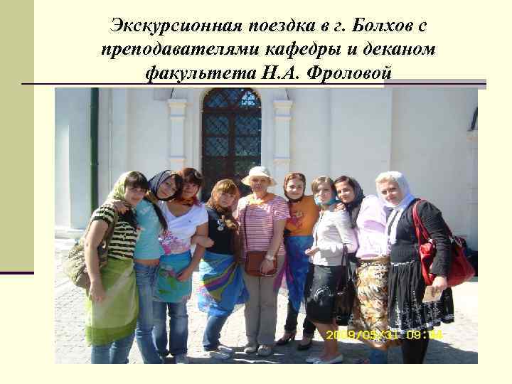  Экскурсионная поездка в г. Болхов с преподавателями кафедры и деканом факультета Н. А.