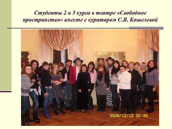   Студенты 2 и 3 курса в театре «Свободное пространство» вместе с куратором