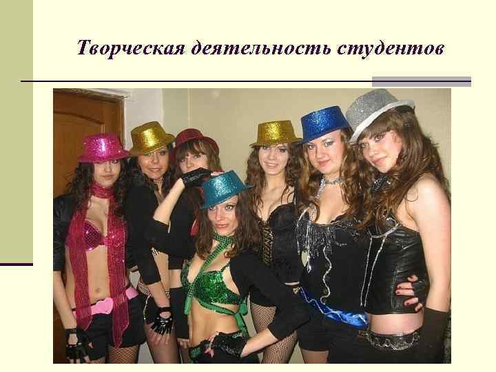 Творческая деятельность студентов 