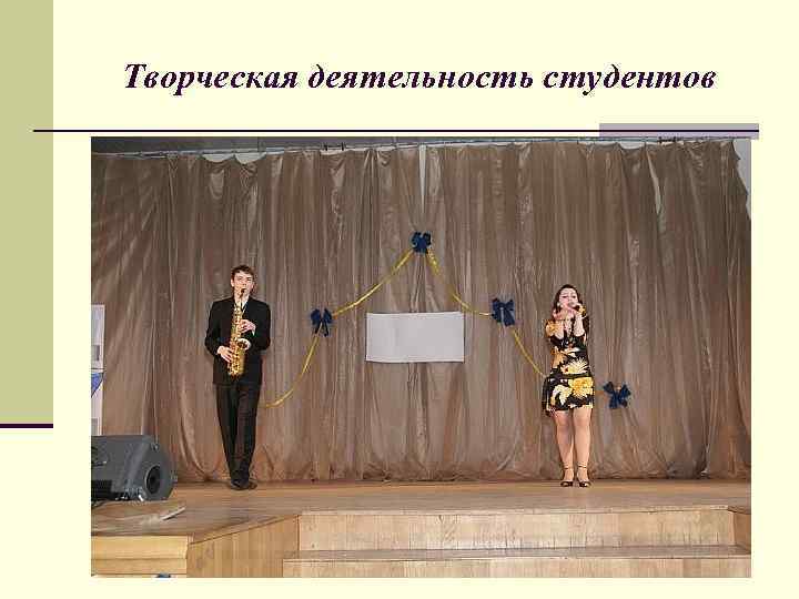 Творческая деятельность студентов 