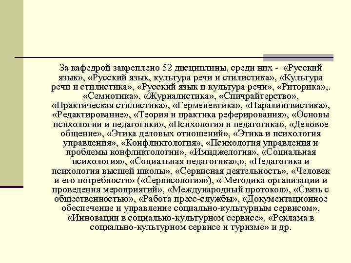  За кафедрой закреплено 52 дисциплины, среди них -  «Русский  язык» ,
