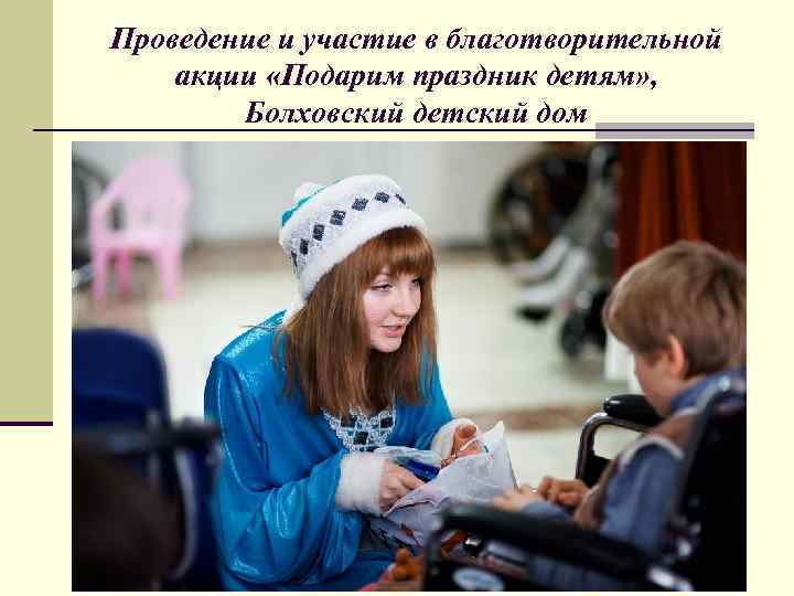 Проведение и участие в благотворительной акции «Подарим праздник детям» ,  Болховский детский дом