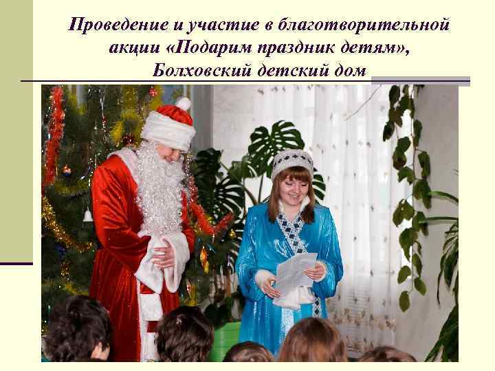 Проведение и участие в благотворительной акции «Подарим праздник детям» ,  Болховский детский дом