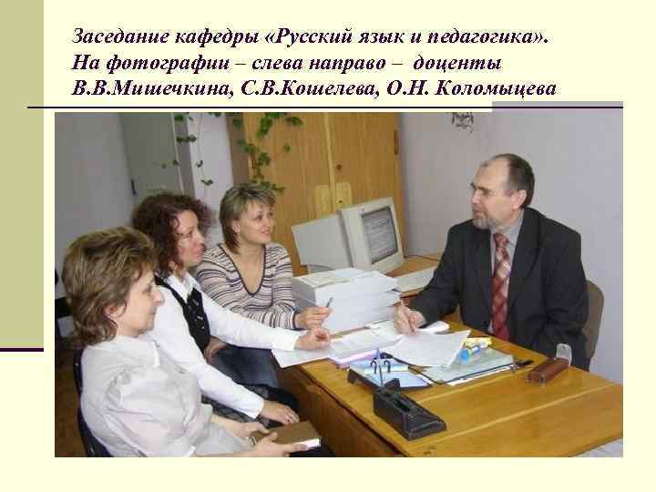 Заседание кафедры «Русский язык и педагогика» .  На фотографии – слева направо –