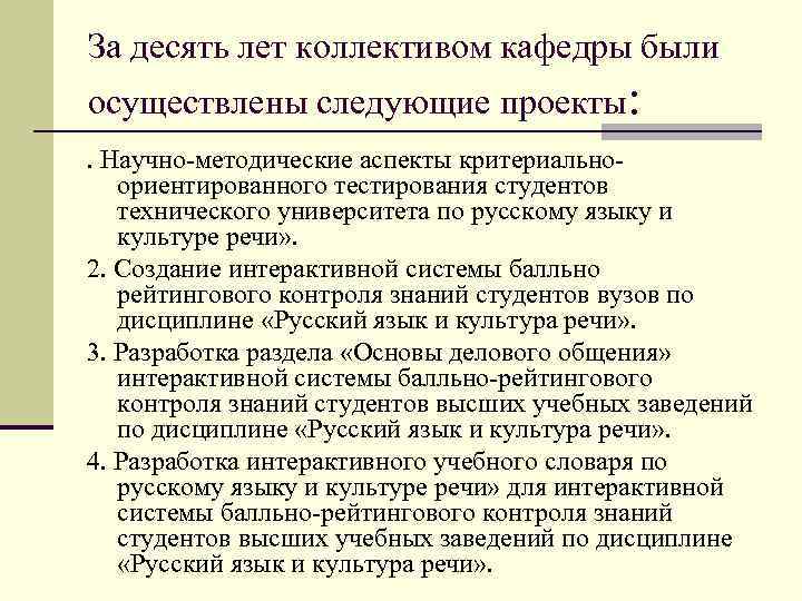 За десять лет коллективом кафедры были осуществлены следующие проекты: . Научно-методические аспекты критериально- 