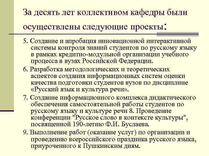 За десять лет коллективом кафедры были осуществлены следующие проекты: 5. Создание и апробация инновационной