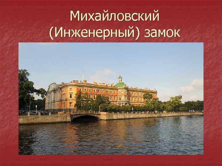   Михайловский (Инженерный) замок 