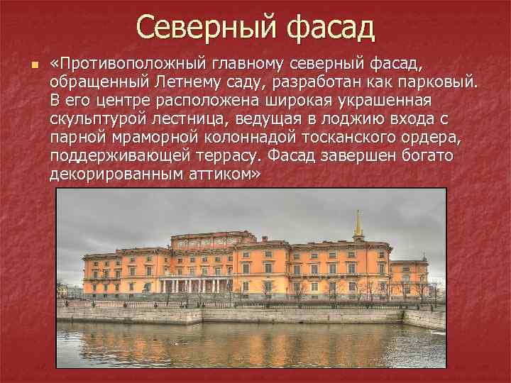    Северный фасад n  «Противоположный главному северный фасад, обращенный Летнему саду,