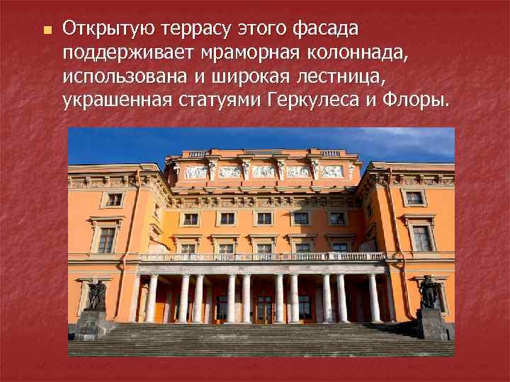 n  Открытую террасу этого фасада поддерживает мраморная колоннада, использована и широкая лестница, украшенная
