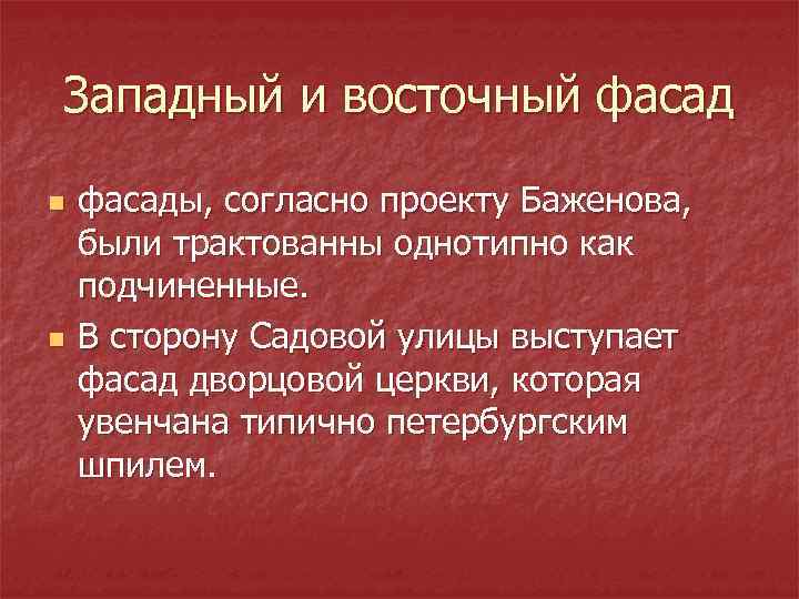 Западный и восточный фасад n  фасады, согласно проекту Баженова, были трактованны однотипно как