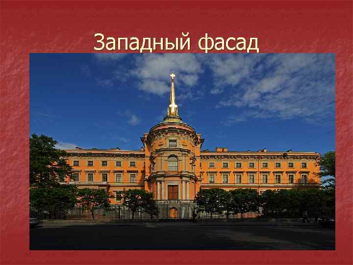 Западный фасад 