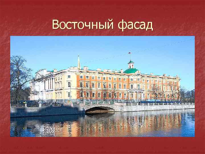 Восточный фасад 