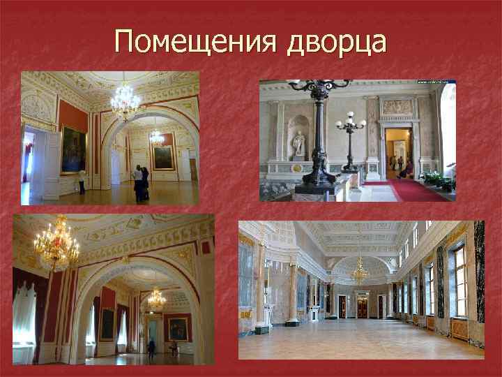 Помещения дворца 