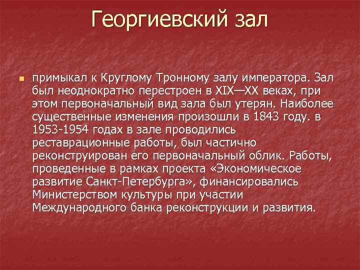    Георгиевский зал n  примыкал к Круглому Тронному залу императора. Зал
