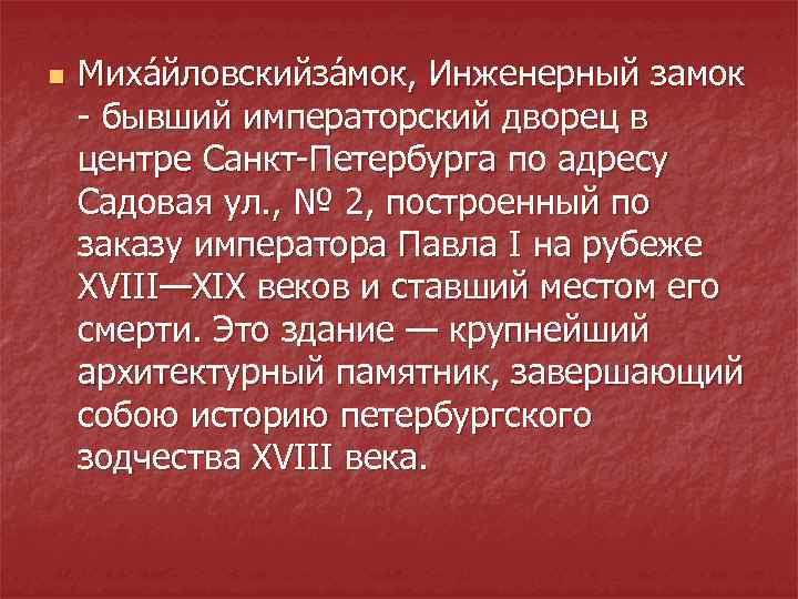 n  Миха йловскийза мок, Инженерный замок - бывший императорский дворец в центре Санкт-Петербурга