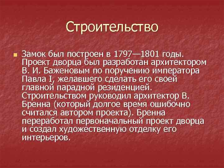    Строительство n  Замок был построен в 1797— 1801 годы. Проект