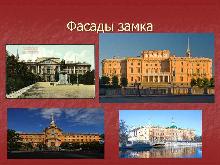 Фасады замка 