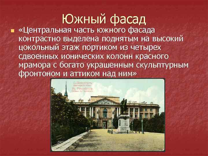    Южный фасад n  «Центральная часть южного фасада контрастно выделена поднятым