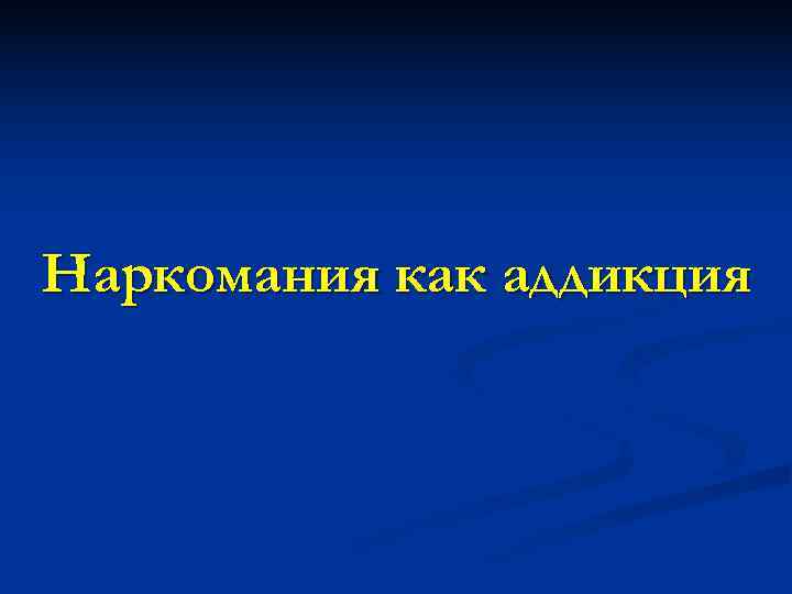Наркомания как аддикция 