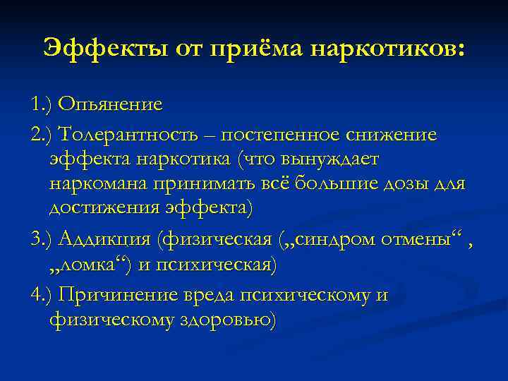  Эффекты от приёма наркотиков: 1. ) Опьянение 2. ) Толерантность – постепенное снижение
