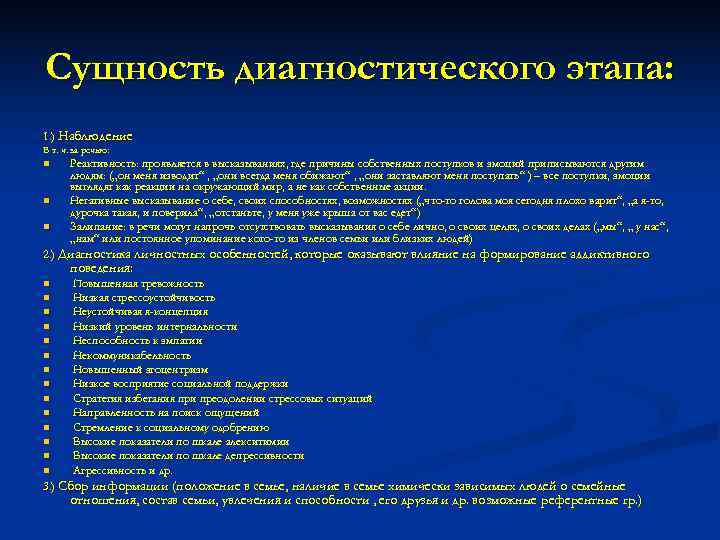 Сущность диагностического этапа: 1. ) Наблюдение В т. ч. за речью: n Реактивность: проявляется
