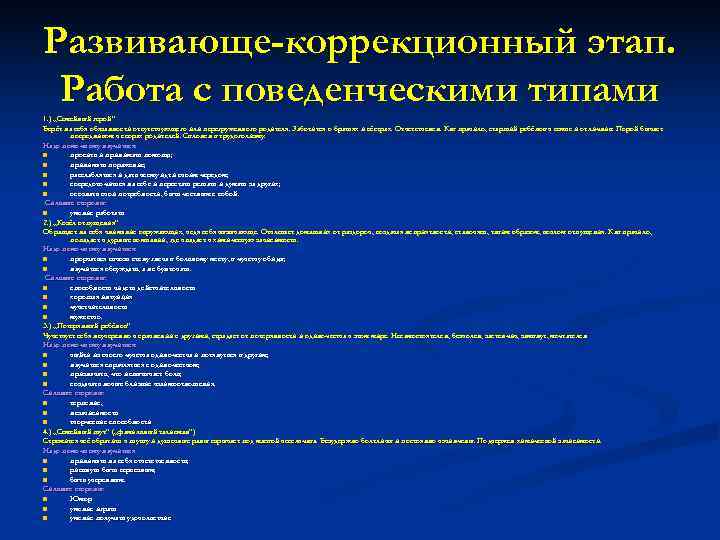 Развивающе-коррекционный этап.  Работа с поведенческими типами 1. ) „Семейный герой“ Берёт на себя