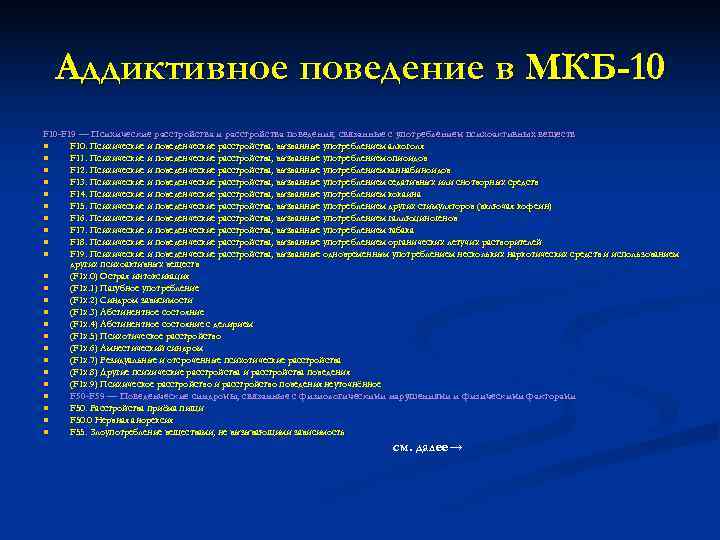  Аддиктивное поведение в МКБ-10 F 10 -F 19 — Психические расстройства и расстройства