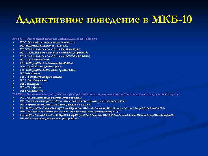  Аддиктивное поведение в МКБ-10 F 60 -F 69 — Расстройства личности и поведения
