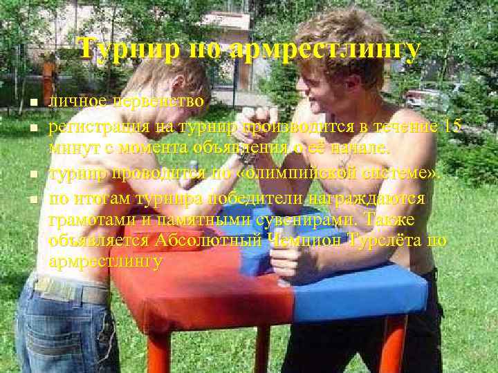   Турнир по армрестлингу n  личное первенство n  регистрация на турнир