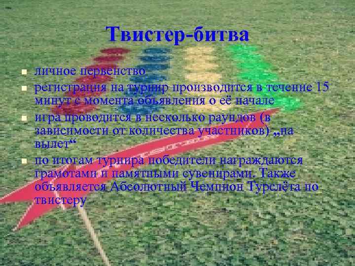     Твистер-битва n  личное первенство n  регистрация на турнир