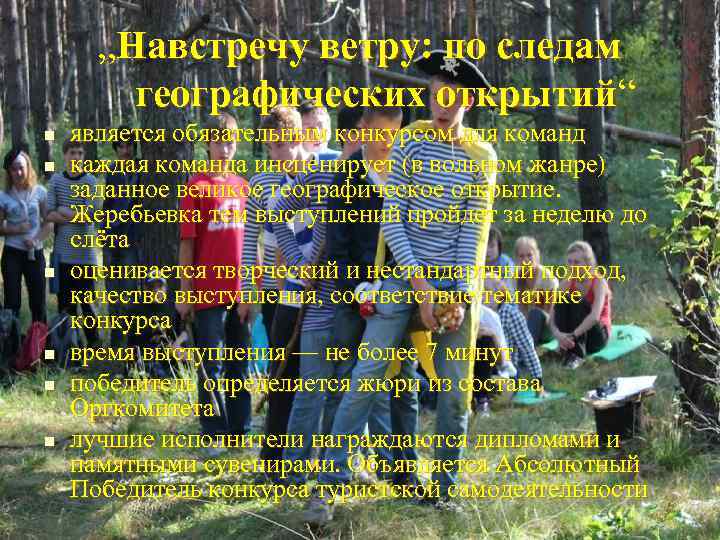  „Навстречу ветру: по следам   географических открытий“ n  является обязательным конкурсом