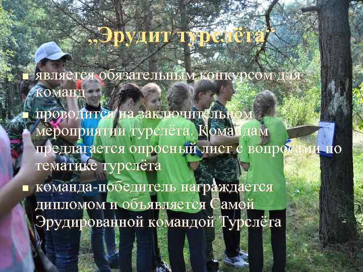   „Эрудит турслёта“ n  является обязательным конкурсом для команд n  проводится