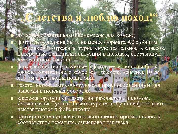  „С детства я люблю поход!“ n  является обязательным конкурсом для команд n