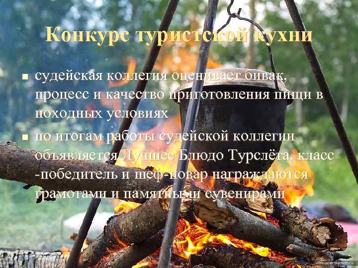  Конкурс туристской кухни n  судейская коллегия оценивает бивак, процесс и качество приготовления