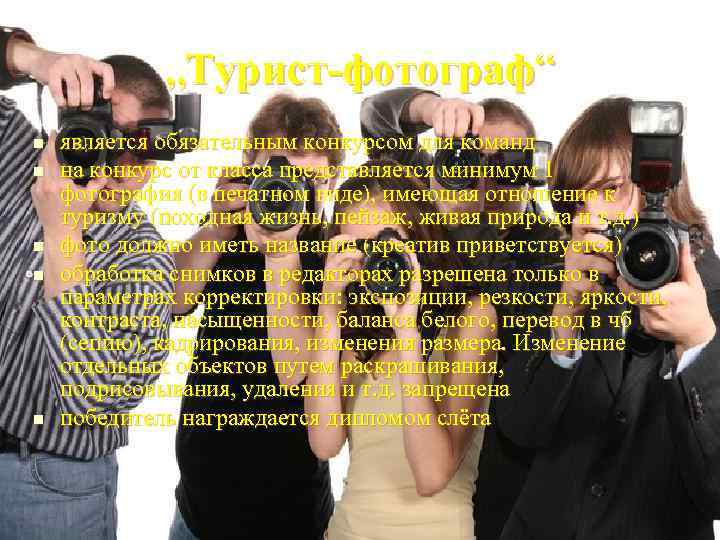    „Турист-фотограф“ n  является обязательным конкурсом для команд n  на