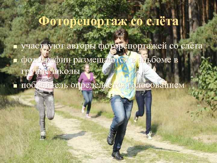   Фоторепортаж со слёта n  участвуют авторы фоторепортажей со слёта n 