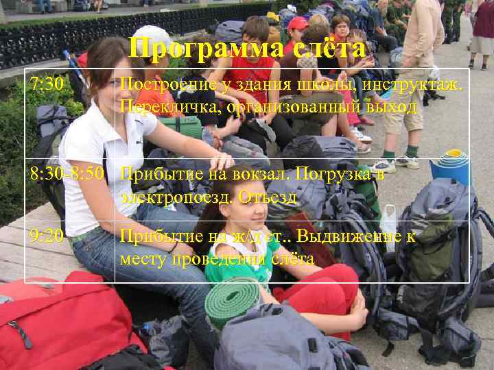  Программа слёта 7: 30 Построение у здания школы, инструктаж.  Перекличка, организованный