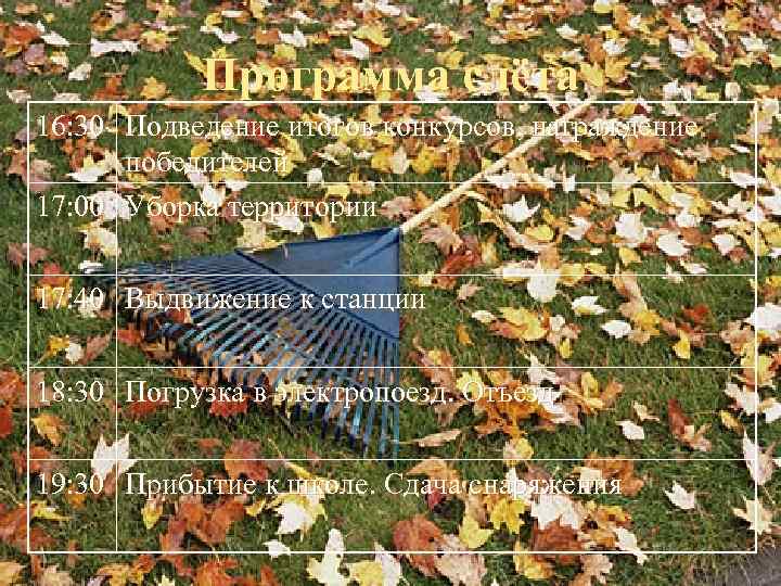   Программа слёта 16: 30 Подведение итогов конкурсов, награждение  победителей 17: 00