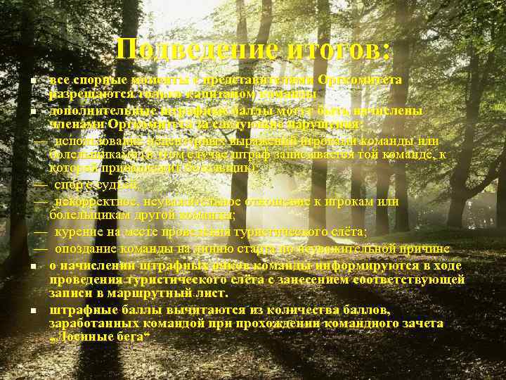   Подведение итогов: n все спорные моменты с представителями Оргкомитета  разрешаются только