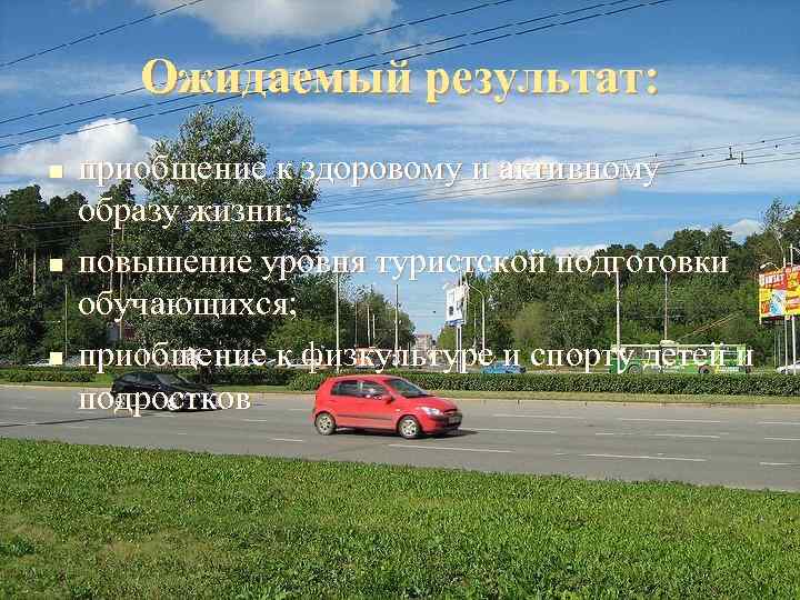   Ожидаемый результат: n  приобщение к здоровому и активному образу жизни; n