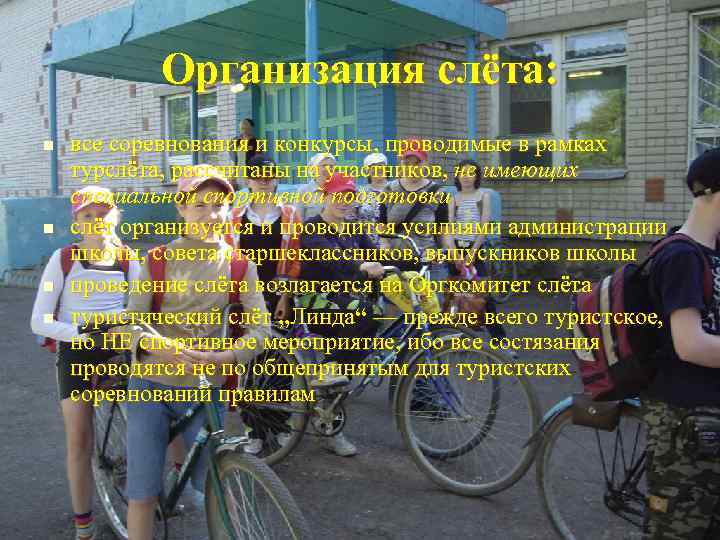   Организация слёта: n  все соревнования и конкурсы, проводимые в рамках турслёта,