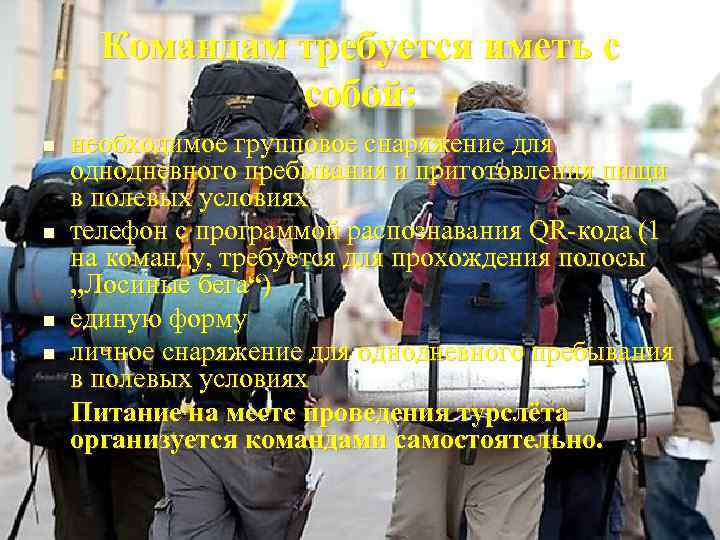  Командам требуется иметь с    собой: n  необходимое групповое снаряжение