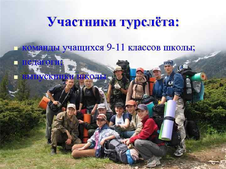    Участники турслёта: n  команды учащихся 9 -11 классов школы; n