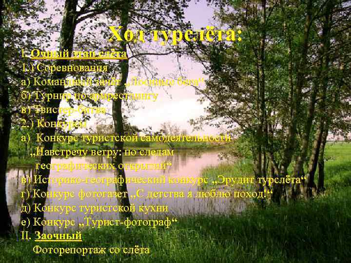     Ход турслёта: I. Очный этап слёта 1. ) Соревнования а)