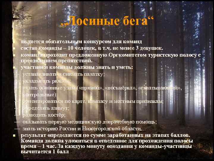     „Лосиные бега“ n является обязательным конкурсом для команд n состав